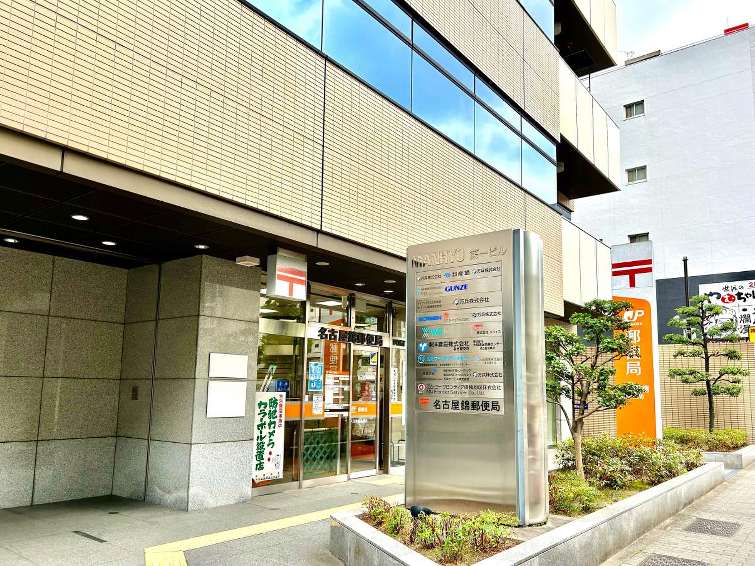 名古屋 錦 郵便 局