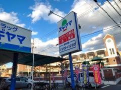 ドラッグスギヤマ城西店