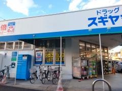 ドラッグスギヤマ城西店