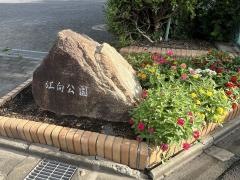 江向公園