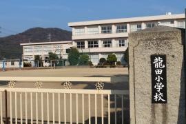 龍田小学校