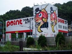 釣具のポイント　西広島バイパス店