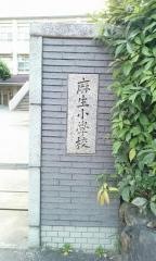 麻生小学校