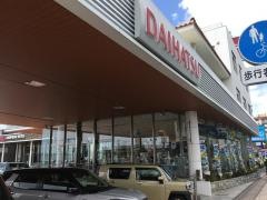 琉球ダイハツ販売本店
