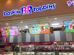 サーティワンアイスクリーム　アリオ鷲宮店