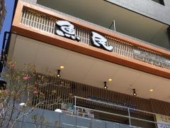 魚民　北戸田東口駅前店