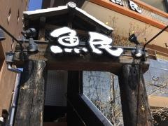 魚民　北戸田東口駅前店