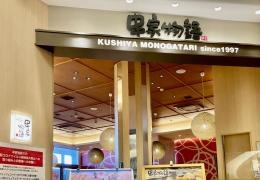 串家物語　モレラ岐阜店