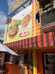 ハンバーガーショップヒカリ　本店