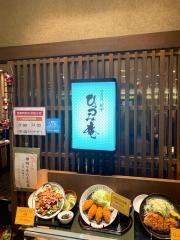 ひっつみ庵