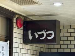 いづつ