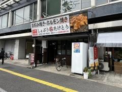 お好み焼・鉄板焼武酉