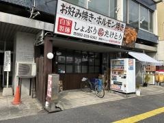 お好み焼・鉄板焼武酉