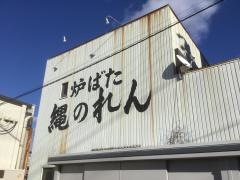 ろばた五代目縄のれん