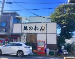 ろばた五代目縄のれん