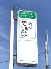 チキンハート（鶏心）　ていは