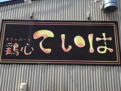 チキンハート（鶏心）　ていは