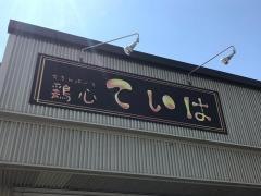 チキンハート（鶏心）　ていは