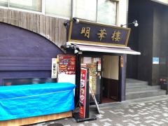明華楼　日本橋店