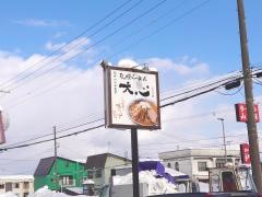 大心　ニセコ店