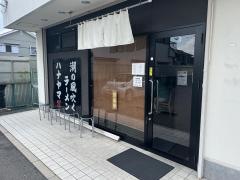 潮の風吹くラーメン・ハナヤマＺ