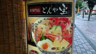どんや宝