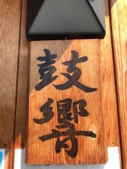鼓響