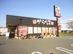 からやま　横須賀佐原インター店