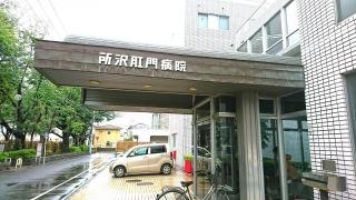 所沢肛門病院