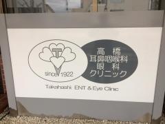高橋耳鼻咽喉科眼科クリニック