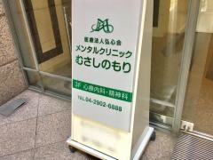 メンタルクリニックむさしのもり