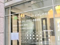 メンタルクリニックむさしのもり