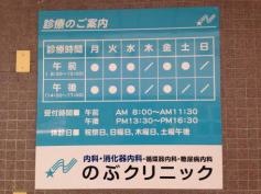 のぶクリニック