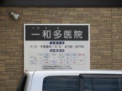 一和多医院