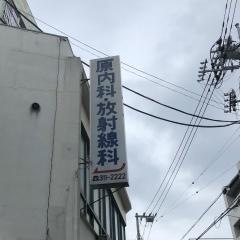 原内科放射線科