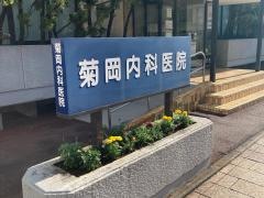 菊岡内科医院