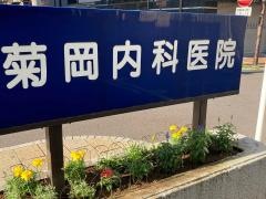 菊岡内科医院