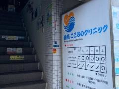 湘南こころのクリニック