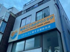 湘南こころのクリニック