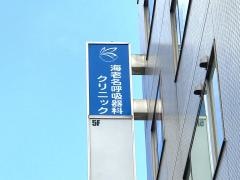 海老名呼吸器科クリニック