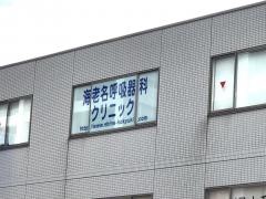 海老名呼吸器科クリニック