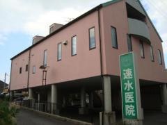 速水医院