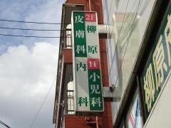 柳原皮膚科クリニック