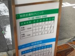 柳原皮膚科クリニック