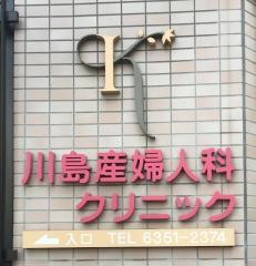 川島産婦人科クリニック