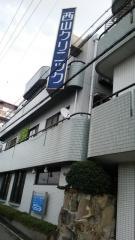 西山クリニック