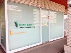 松田内科・漢方クリニック