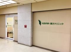 松田内科・漢方クリニック