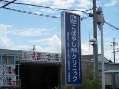 こばやし内科クリニック