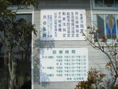 古谷医院